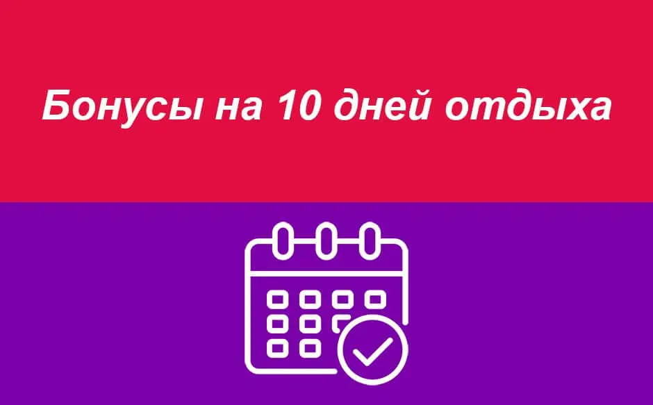 Бонус при отдыхе на 10 дней в санаторий Сарыагаш